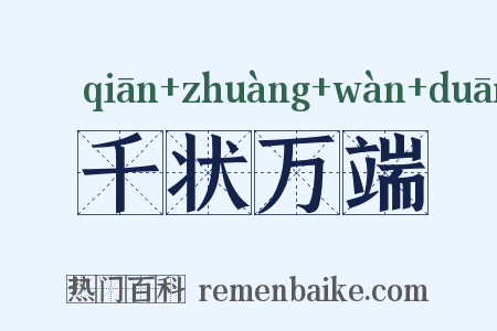 千状万端是什么意思的图片